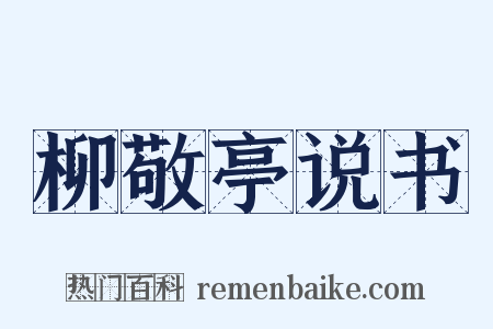 柳敬亭说书是什么意思的图片